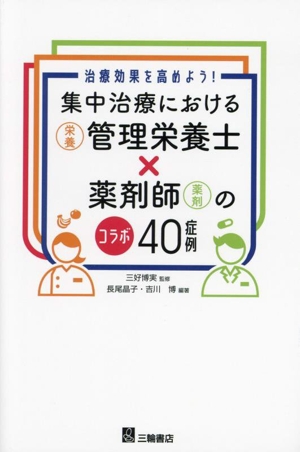 集中治療における管理栄養士×薬剤師のコラボ40症例 治療効果を高めよう！