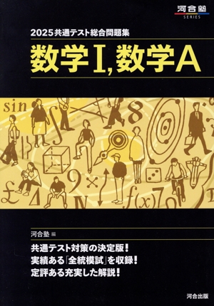 共通テスト総合問題集 数学Ⅰ,数学A(2025) 河合塾SERIES