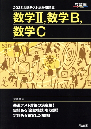 共通テスト総合問題集 数学Ⅱ,数学B,数学C(2025) 河合塾SERIES