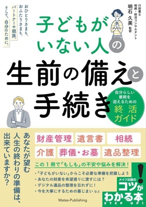 子どもがいない人の生前の備えと手続き 自分らしい最期を迎えるための終活ガイド コツがわかる本