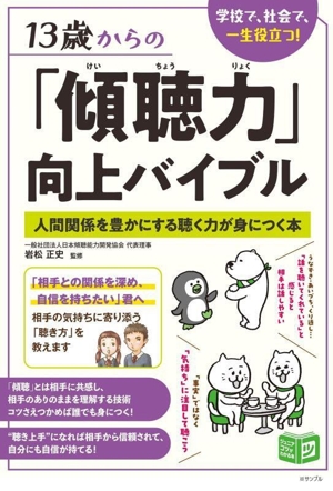 13歳からの「傾聴力」向上バイブル 人間関係を豊かにする聴く力が身につく本 ジュニアコツがわかる本