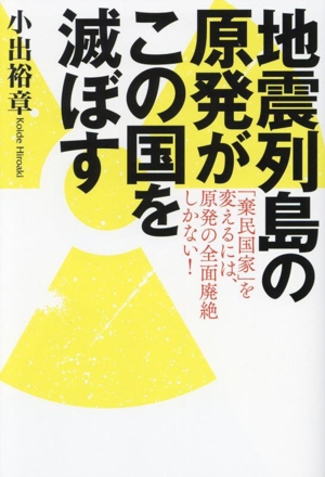 地震列島の原発がこの国を滅ぼす