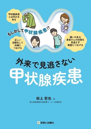 外来で見逃さない甲状腺疾患