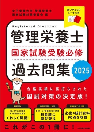 管理栄養士国家試験受験必修過去問集(2025)