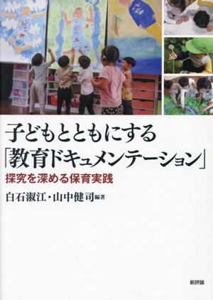 子どもとともにする「教育ドキュメンテーション」 探究を深める保育実践