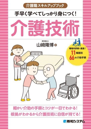 手早く学べてしっかり身につく！介護技術 介護職スキルアップブック