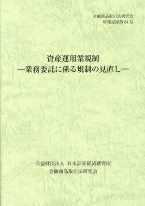 資産運用業規制 業務委託に係る規制の見直し 金融商品取引法研究会研究記録第84号