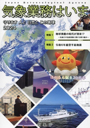 気象業務はいま(2024) 特集 地球沸騰の時代が到来!?～気象庁の気候変動に関する取り組み/令和6年能登半島地震