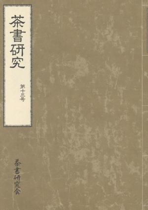 茶書研究(第十三号)