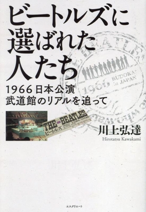 ビートルズに選ばれた人たち 1966日本公演武道館のリアルを追って