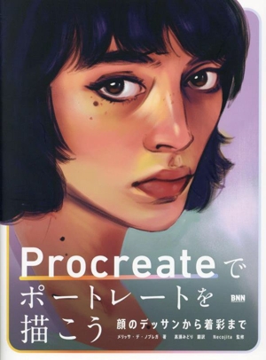 Procreateでポートレートを描こう顔のデッサンから着彩まで