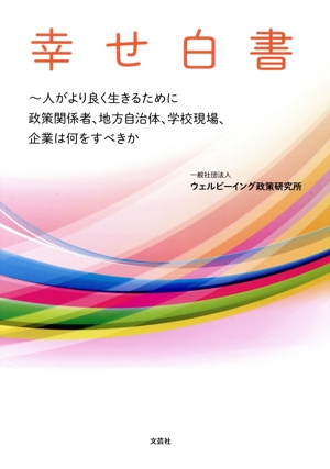 幸せ白書～人がより良く生きるために政策関係者、地方自治体、学校現場、企業は何をすべきか