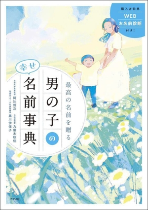 最高の名前を贈る 男の子の幸せ名前事典