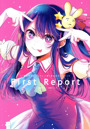 『【推しの子】』TVアニメ第1期公式ガイドブック First Report