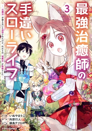 最強治癒師の手違いスローライフ(3) 「白魔法」が使えないと追放されたけど、代わりの「城魔法」が無敵でした グラストC