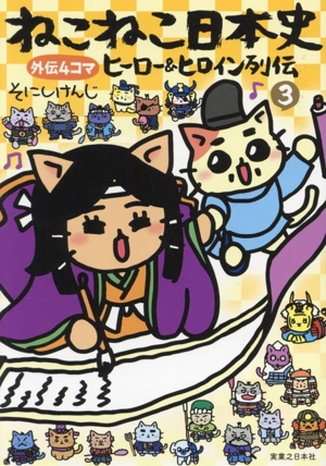 ねこねこ日本史 ヒーロー&ヒロイン列伝(3) 外伝4コマ