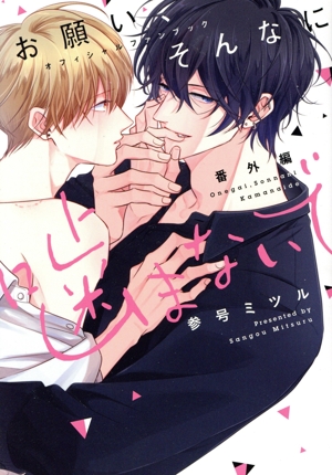 お願い、そんなに噛まないで 番外編 オフィシャルファンブック MIKE+C