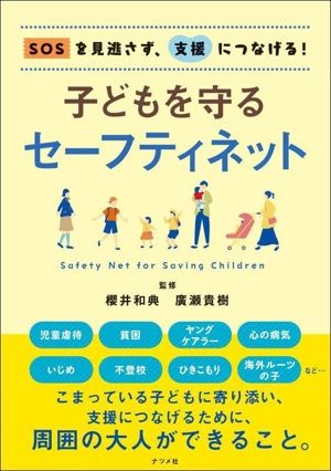 SOSを見逃さず、支援につなげる！ 子どもを守るセーフティネット