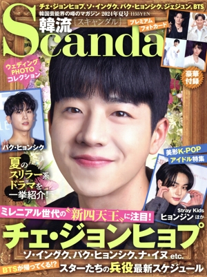 韓流Scandal(2024年 夏号) 季刊誌