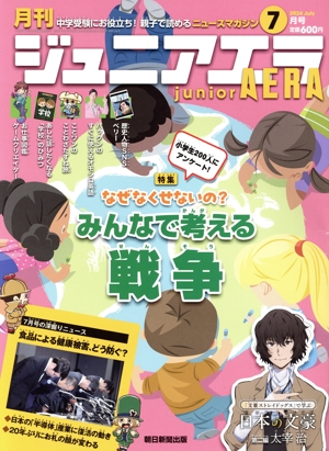 月刊ジュニアエラ juniorAERA(7月号 2024 JULY) 月刊誌
