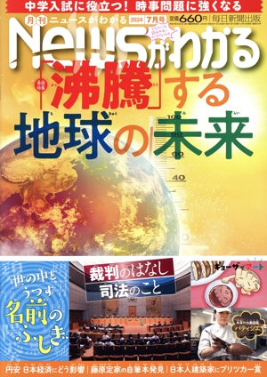 Newsがわかる(2024年7月号) 月刊誌