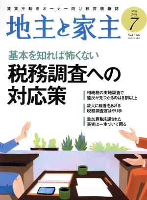 地主と家主(2024 7月号 Vol.166) 月刊誌