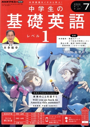 NHKテキストラジオ 中学生の基礎英語 レベル1(7 2024) 月刊誌