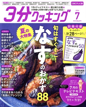 3分クッキング CBCテレビ版(7 2024) 月刊誌