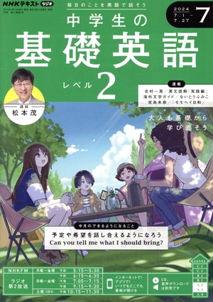 NHKテキストラジオ 中学生の基礎英語 レベル2(7 2024) 月刊誌
