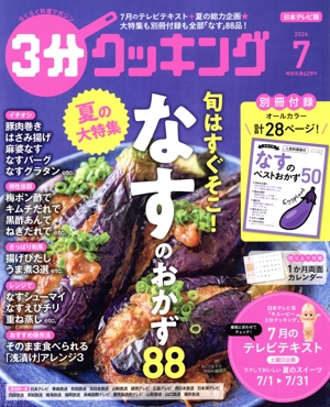 3分クッキング(7 2024) 月刊誌