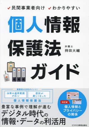 民間事業者向けわかりやすい 個人情報保護法ガイド