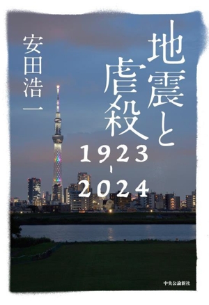 地震と虐殺 1923-2024