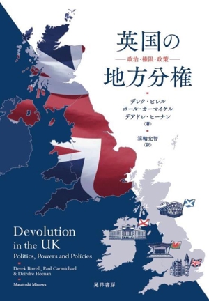 英国の地方分権