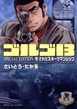 ゴルゴ13 SPECIAL EDITION 汚されたスポーツマンシップ(文庫版) SPCコンパクト