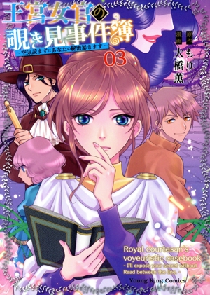 王宮女官の覗き見事件簿(03) 空気読まずにあなたの秘密暴きます ヤングキングC