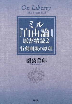 ミル『自由論』原書精読(2) 行動制限の原理