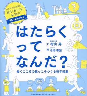 はたらくってなんだ？ 働くこころの根っこをつくる哲学授業