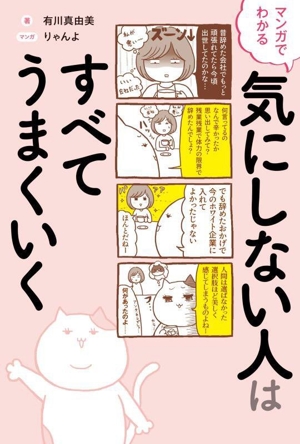 マンガでわかる 気にしない人はすべてうまくいく