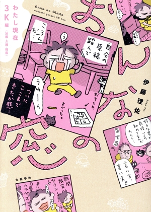 おんなの窓 わたし現在3K編 コミックエッセイ 加齢・介護・韓国