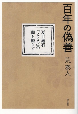 百年の偽善 夏目漱石『こころ』の闇を照らす