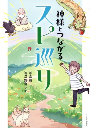 神様とつながるスピ巡り コミックエッセイ コミックエッセイの森