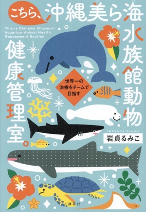 こちら、沖縄美ら海水族館動物健康管理室。 世界一の治療をチームで目指す