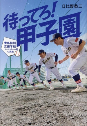 待ってろ！甲子園 青鳥特別支援学校ベースボール部の挑戦 ポプラ社ノンフィクション スポーツ