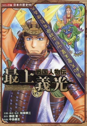 最上義光戦国人物伝コミック版日本の歴史90