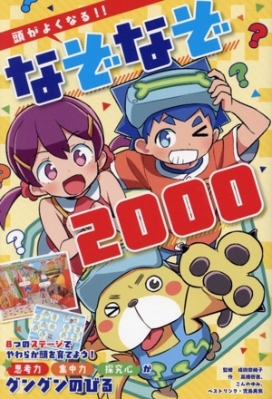 頭がよくなる!!なぞなぞ2000 ひらめき☆ゲームワールド