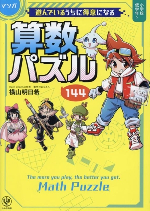 マンガ 算数パズル144 小学校低学年～ 遊んでいるうちに得意になる