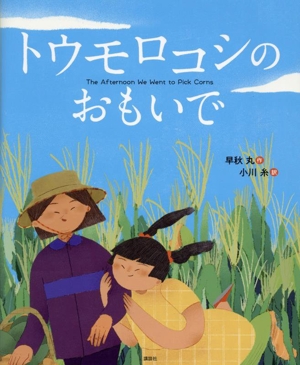 トウモロコシのおもいで 講談社の翻訳絵本