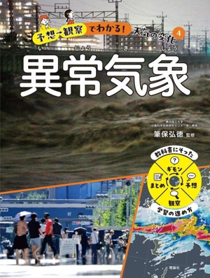 予想→観察でわかる！天気の変化(4) 異常気象