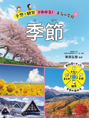 予想→観察でわかる！天気の変化(3) 季節