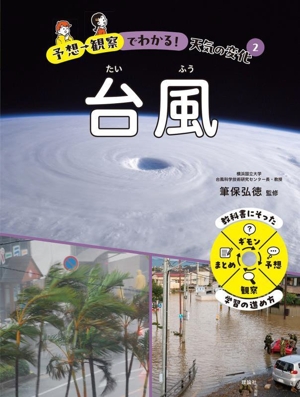 予想→観察でわかる！天気の変化(2) 台風